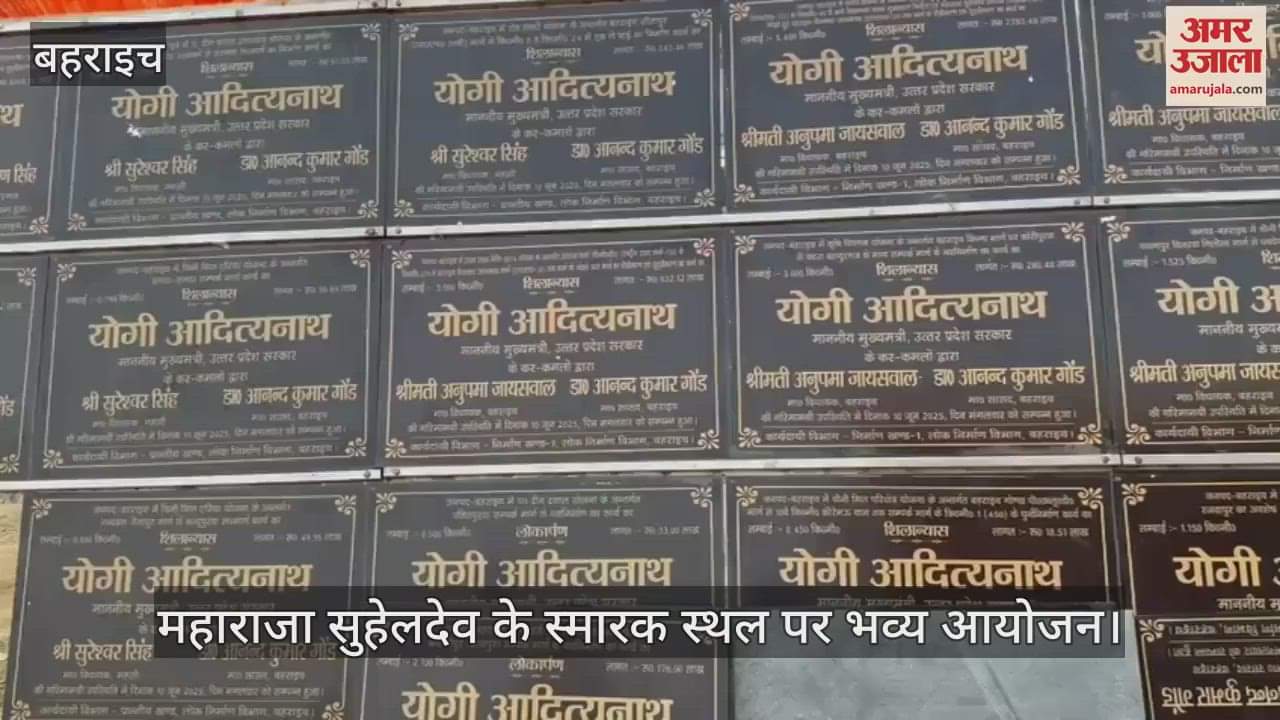 VIDEO: महाराजा सोहेलदेव की प्रतिमा का अनावरण करेंगे सीएम योगी, पीएम मोदी वर्चुअल जुड़ेंगे