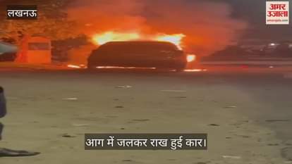 VIDEO: Lucknow: चलती कार में लगी आग, अंदर बैठे सवारों ने कूदकर बचाई जान