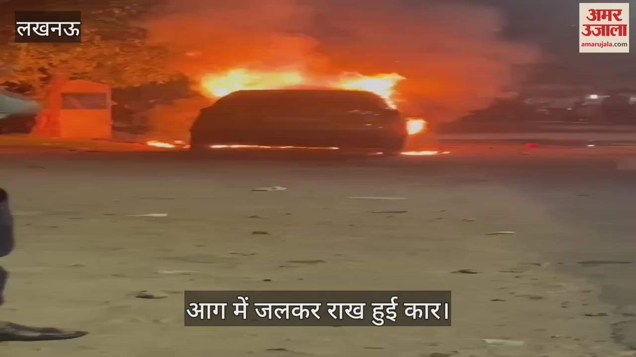 VIDEO: Lucknow: चलती कार में लगी आग, अंदर बैठे सवारों ने कूदकर बचाई जान