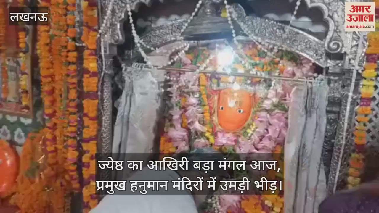 ज्येष्ठ का आखिरी बड़ा मंगल आज, प्रमुख हनुमान मंदिरों में उमड़ी भीड़