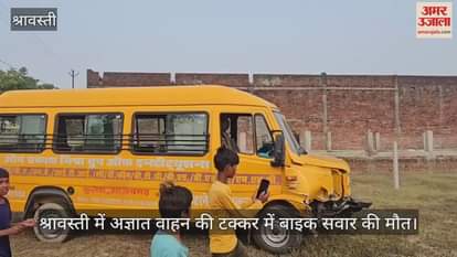 श्रावस्ती में अज्ञात वाहन की टक्कर में बाइक सवार की मौत