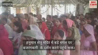 हनुमान सेतु मंदिर में बड़े मंगल पर बजरंगबली  के दर्शन करने पहुंचे भक्त