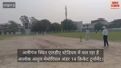 अलीगंज स्थित एलडीए स्टेडियम में चल रहा है आलोक अंशुल मेमोरियल अंडर 14 क्रिकेट टूर्नामेंट