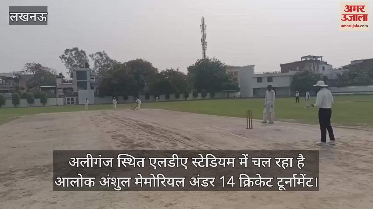 अलीगंज स्थित एलडीए स्टेडियम में चल रहा है आलोक अंशुल मेमोरियल अंडर 14 क्रिकेट टूर्नामेंट
