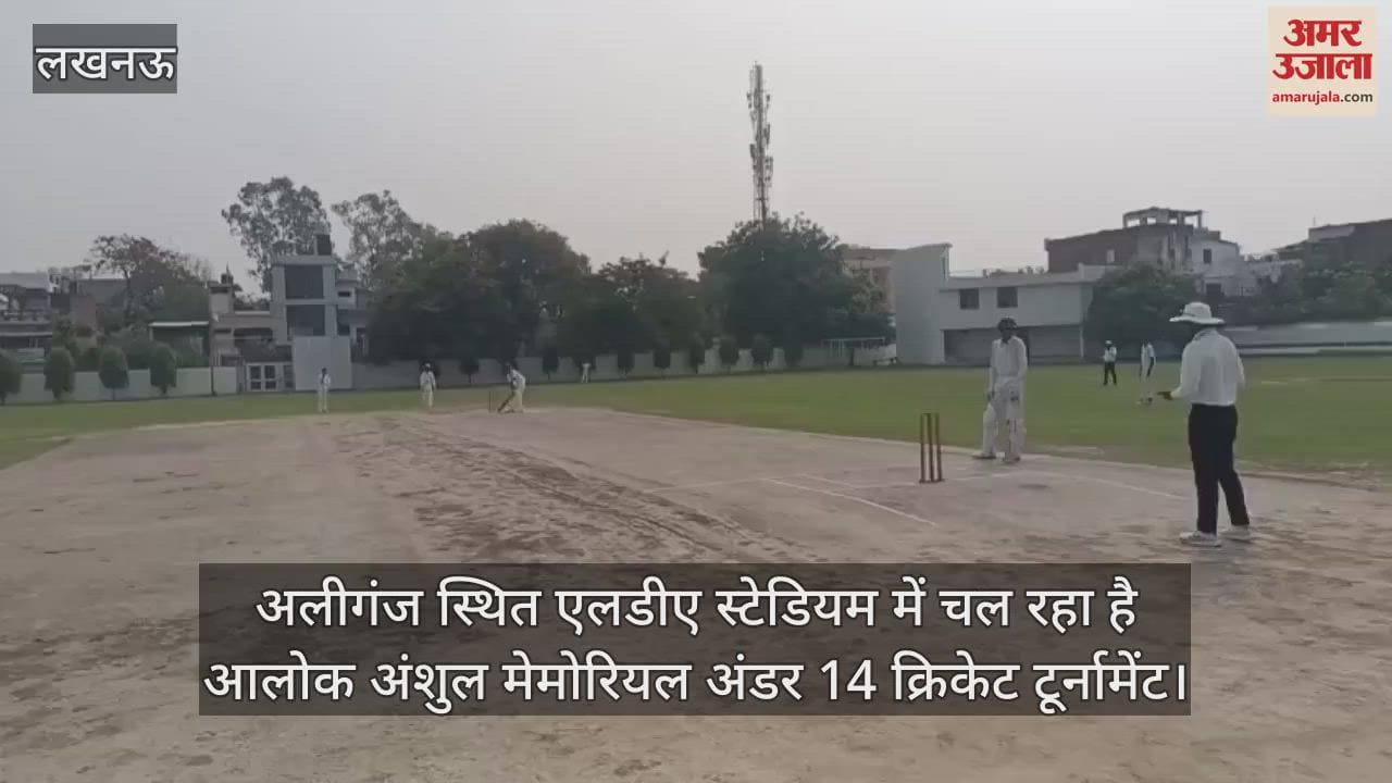 अलीगंज स्थित एलडीए स्टेडियम में चल रहा है आलोक अंशुल मेमोरियल अंडर 14 क्रिकेट टूर्नामेंट