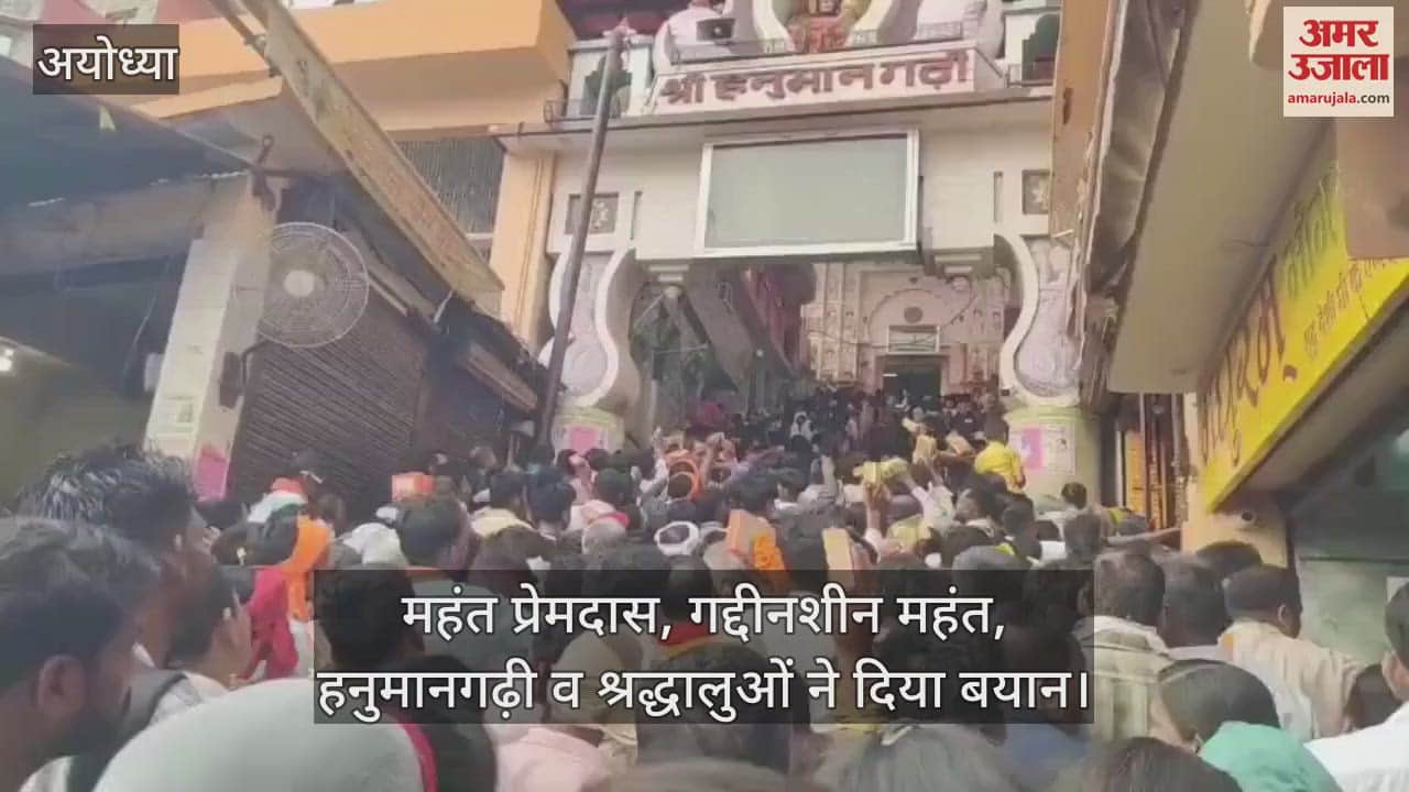 VIDEO: अयोध्या : भीषण गर्मी की तपिश भी नहीं डिगा पा रही आस्था की लहर, हनुमानगढ़ी में दर्शन के लिए उमड़े श्रद्धालु