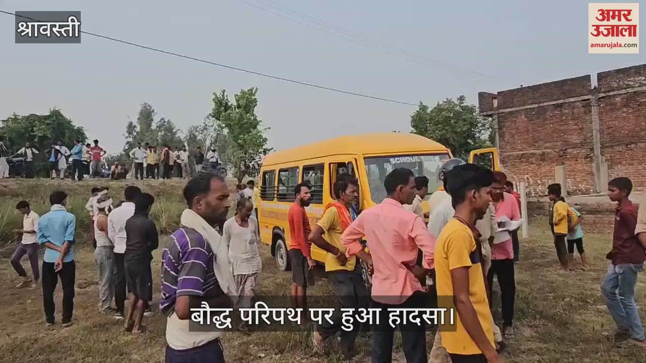 VIDEO: श्रावस्ती: स्कूल बस की टक्कर में बाइक सवार भाई की मौत, बहन गंभीर