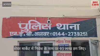 Alwar News: Cyber fraud of 93 lakhs in name of investment, 2nd accused Vishal arrested; equipment recovered