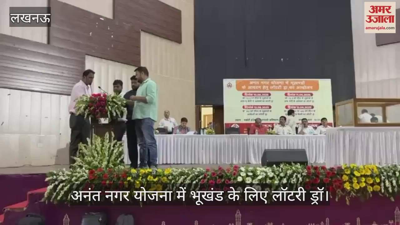 Lucknow: लखनऊ विकास प्राधिकरण की ओर से अनंत नगर योजना में भूखंडों के आवंटन हेतु लॉटरी ड्रॉ