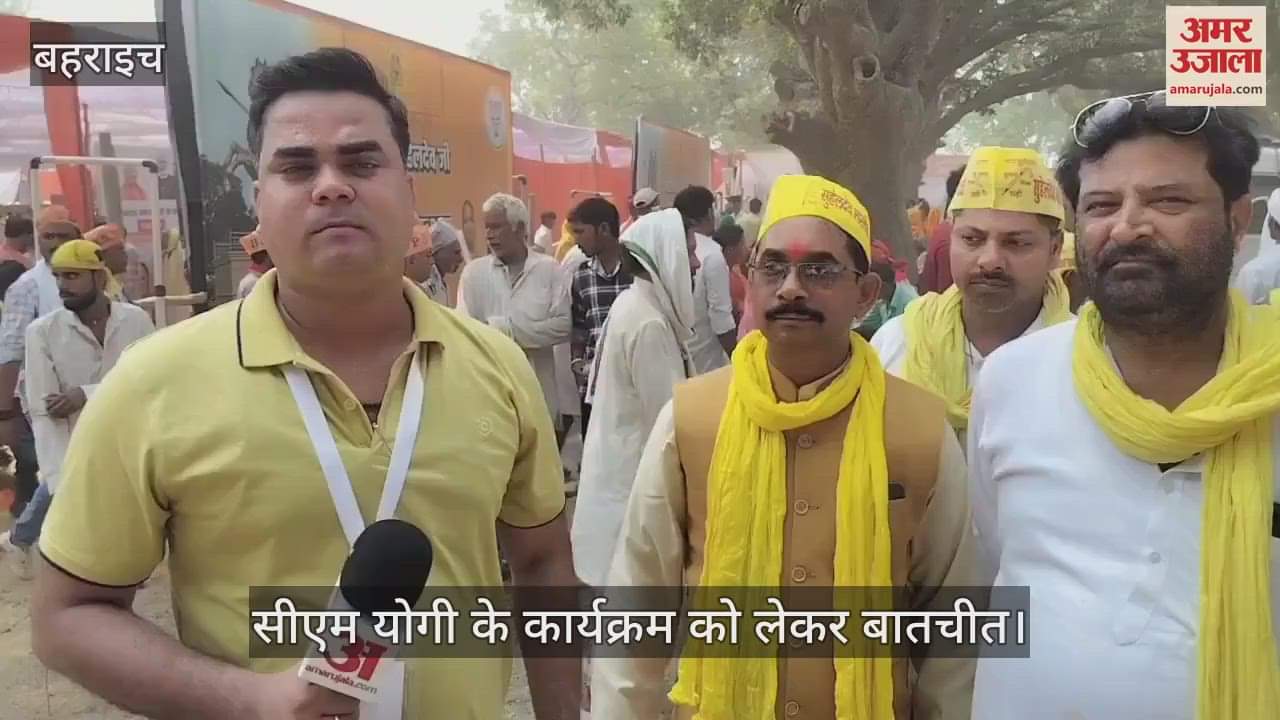 VIDEO: Bahraich:सीएम योगी ने महाराजा सुहेलदेव की प्रतिमा का किया अनावरण, जिले को 1243 करोड़ की योजनाओं की सौगात दी