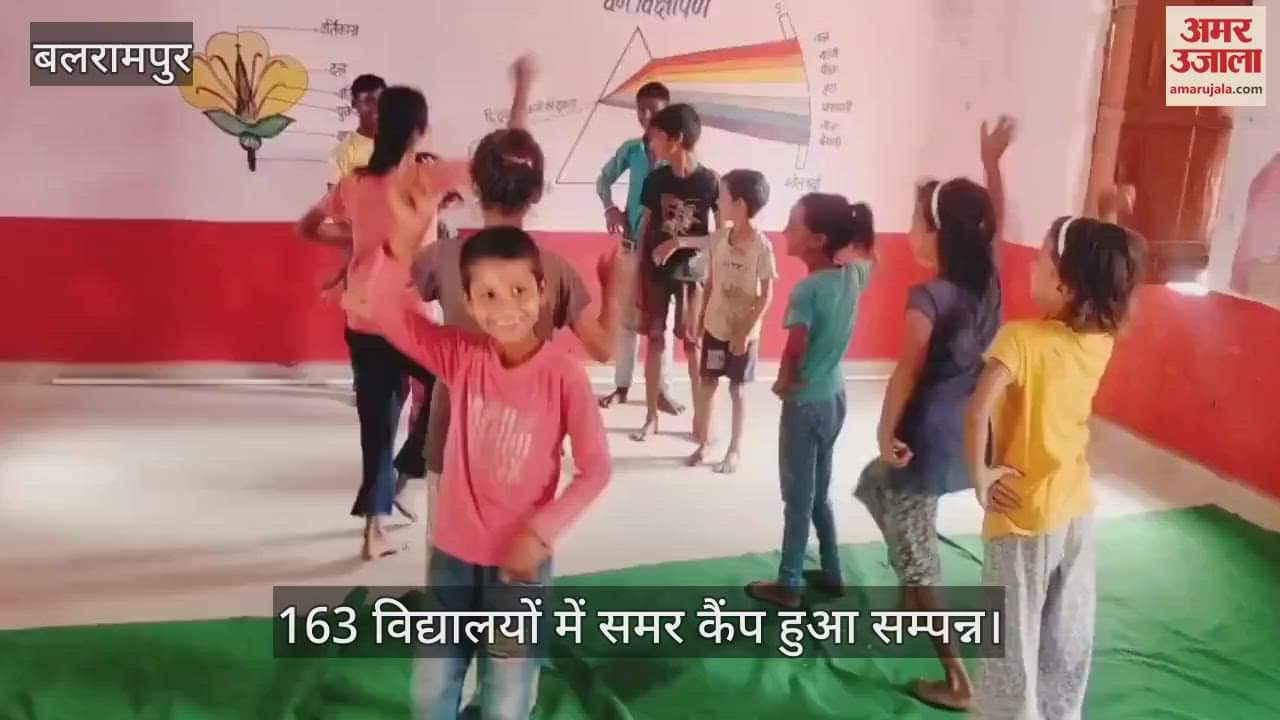 VIDEO: बलरामपुर: उत्साह और उमंग के साथ 163 विद्यालयों में समर कैंप संपन्न