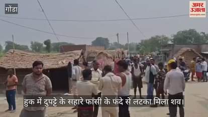 VIDEO: गोंडा में फंदे से लटका मिला युवक का शव, दूसरे कमरे में था पूरा परिवार