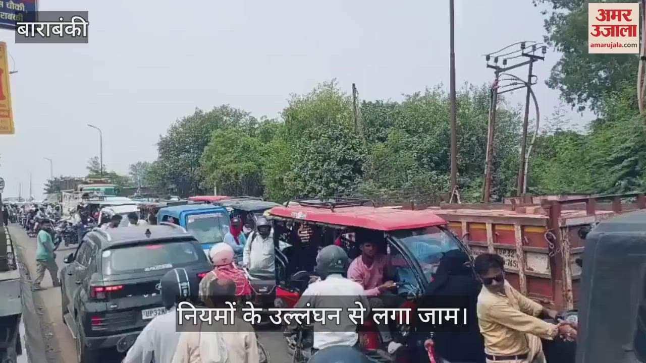 VIDEO: Barabanki: देवा रोड पर भीषण जाम, हजारों वाहन फंसे, मरीज और महिलाएं बेहाल