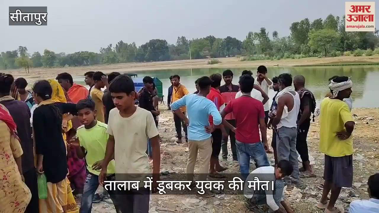 VIDEO: सीतापुर में तालाब में डूबकर युवक की मौत, जब तक बाहर निकालते हो चुकी थी मौत