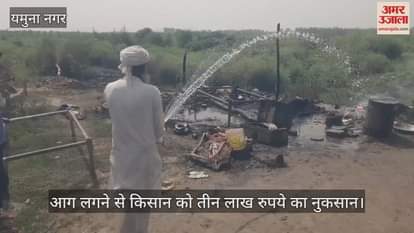 farmer suffered a loss of 3 lakh due to the fire