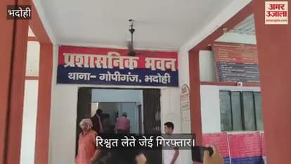 Anti corruption team arrested JE taking bribe in name of getting map passed in Bhadohi