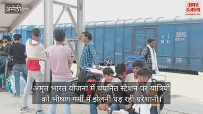 VIDEO: Amethi: तेज धूप में तप रहे रेलयात्री, सूख रहा कंठ, रेलवे स्टेशन के प्लेटफार्म दो व तीन पर नहीं है छांव