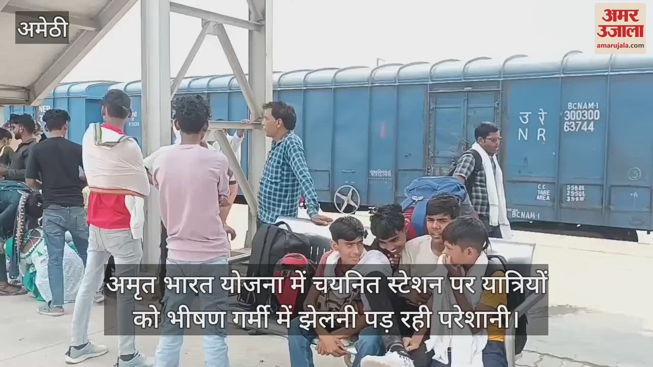 VIDEO: Amethi: तेज धूप में तप रहे रेलयात्री, सूख रहा कंठ, रेलवे स्टेशन के प्लेटफार्म दो व तीन पर नहीं है छांव
