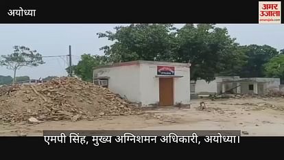 VIDEO: A new office of fire department will be built in Ayodhya at a cost of 4.75 crores VIDEO: A new office of fire department will be built in Ayodhya at a cost of 4.75 crores