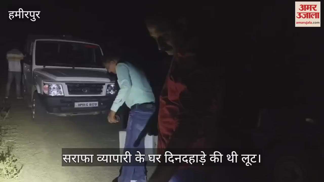 हमीरपुर में पुलिस मुठभेड़ में लूट का आरोपी गिरफ्तार, दोनों पैरों में लगी गोली, गंभीर हालत में जिला अस्पताल रेफर