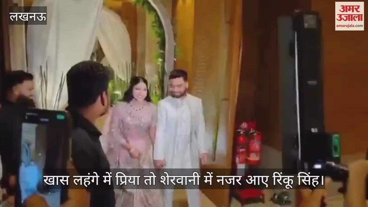 Rinku-Priya Engagement:पिंक लहंगे में प्रिया तो सिल्वर शेरवानी में नजर आए रिंकू सिंह, वीडियो