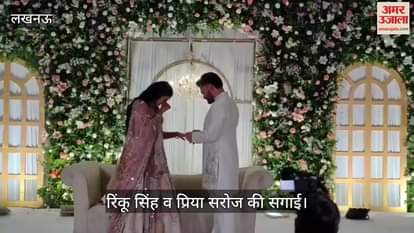 Rinku-Priya Engagement: रिंकू के रिंग पहनाते ही भावुक हो गईं प्रिया, मंच पर ही रो पड़ीं