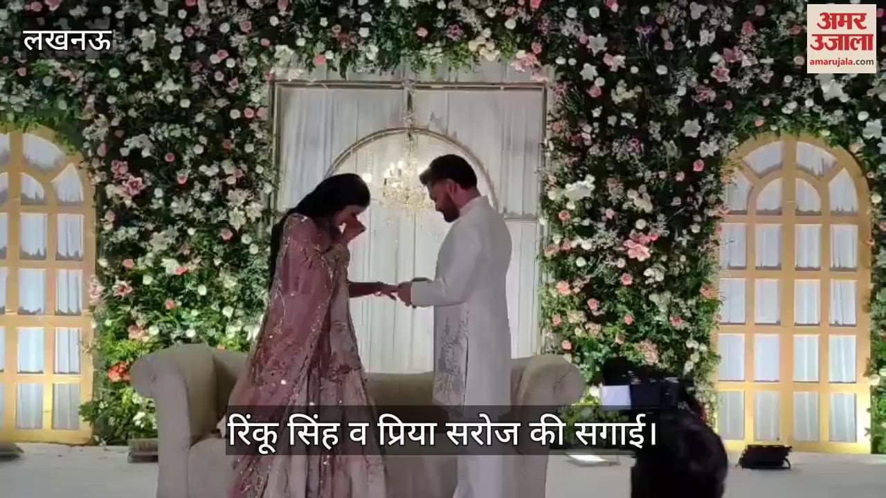 Rinku-Priya Engagement: रिंकू के रिंग पहनाते ही भावुक हो गईं प्रिया, मंच पर ही रो पड़ीं