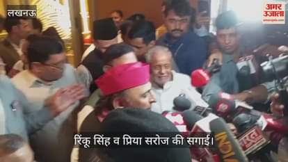 Rinku-Priya Engagement: रिंकू-प्रिया की सगाई में शामिल हुए अखिलेश यादव, दी बधाई