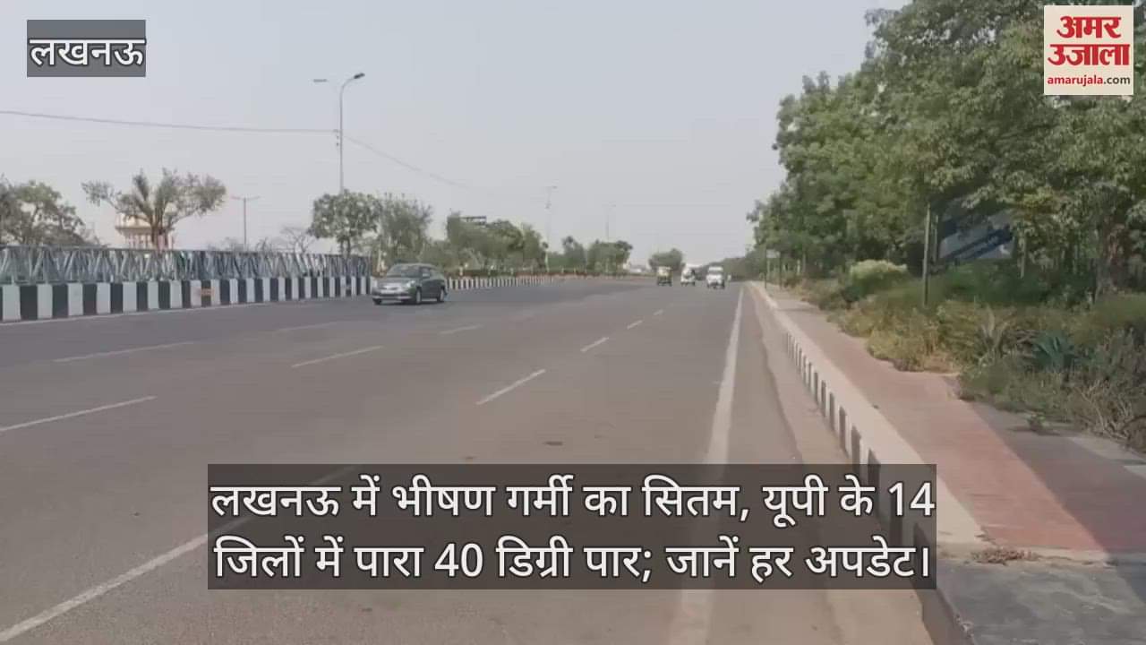 लखनऊ में भीषण गर्मी का सितम, यूपी के 14 जिलों में पारा 40 डिग्री पार; जानें हर अपडेट