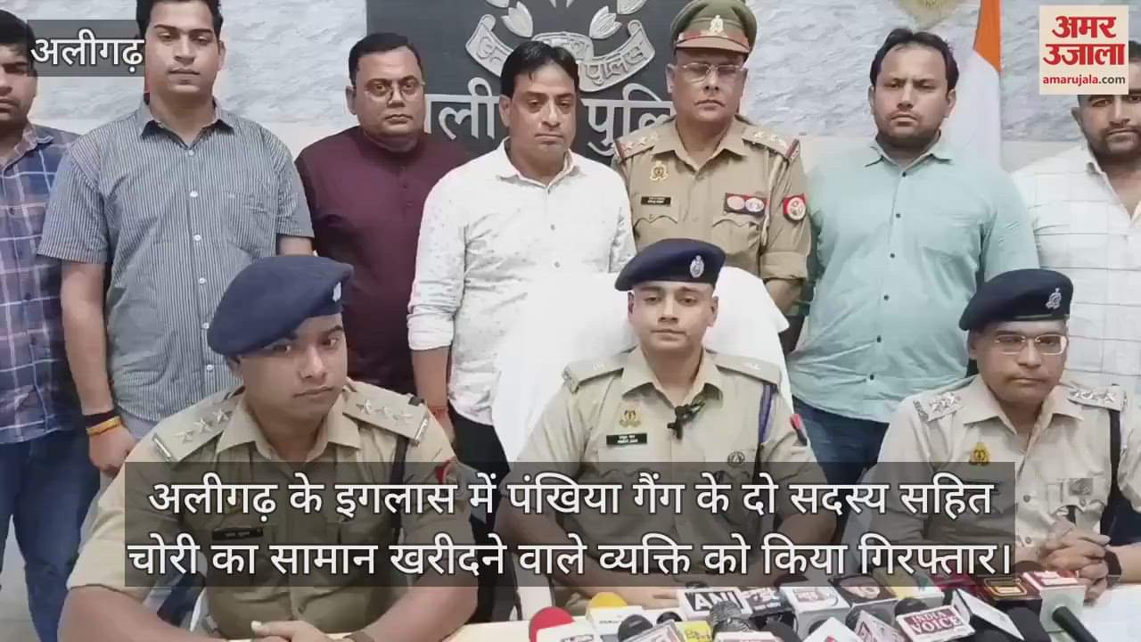 अलीगढ़ के इगलास में पंखिया गैंग के दो सदस्य सहित चोरी का सामान खरीदने वाले व्यक्ति को किया गिरफ्तार