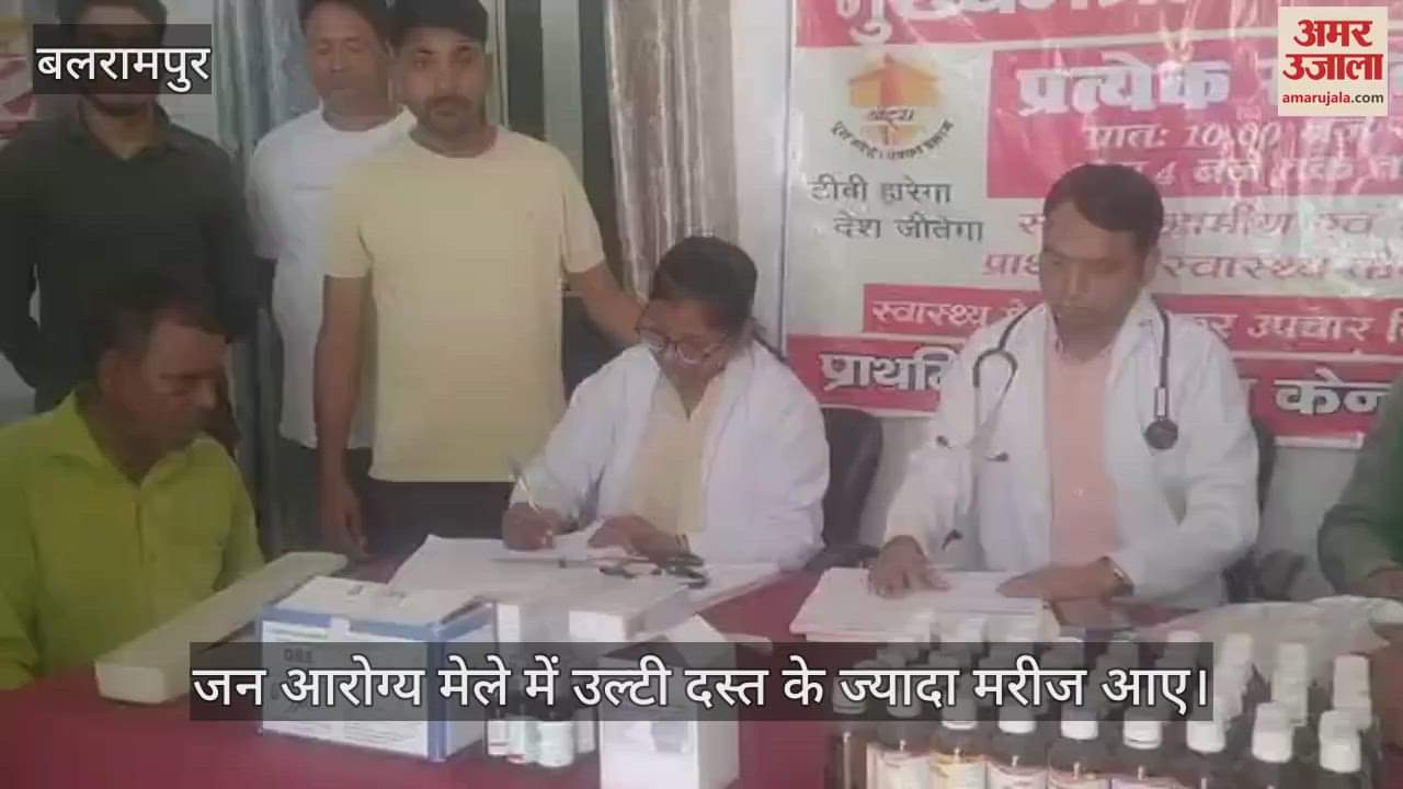 VIDEO: Balrampur: जन आरोग्य मेले में उल्टी दस्त के ज्यादा आए मरीज, डॉक्टर बोले - गर्मी का प्रभाव है