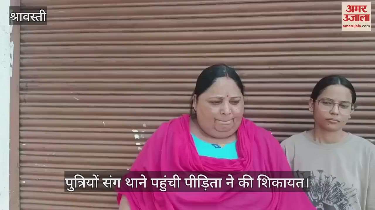 VIDEO: श्रावस्ती: शिक्षक पति पर पत्नी व परिचित संग मिल मारपीट का आरोप, पुत्रियों संग थाने पहुंची पीड़िता ने की शिकायत