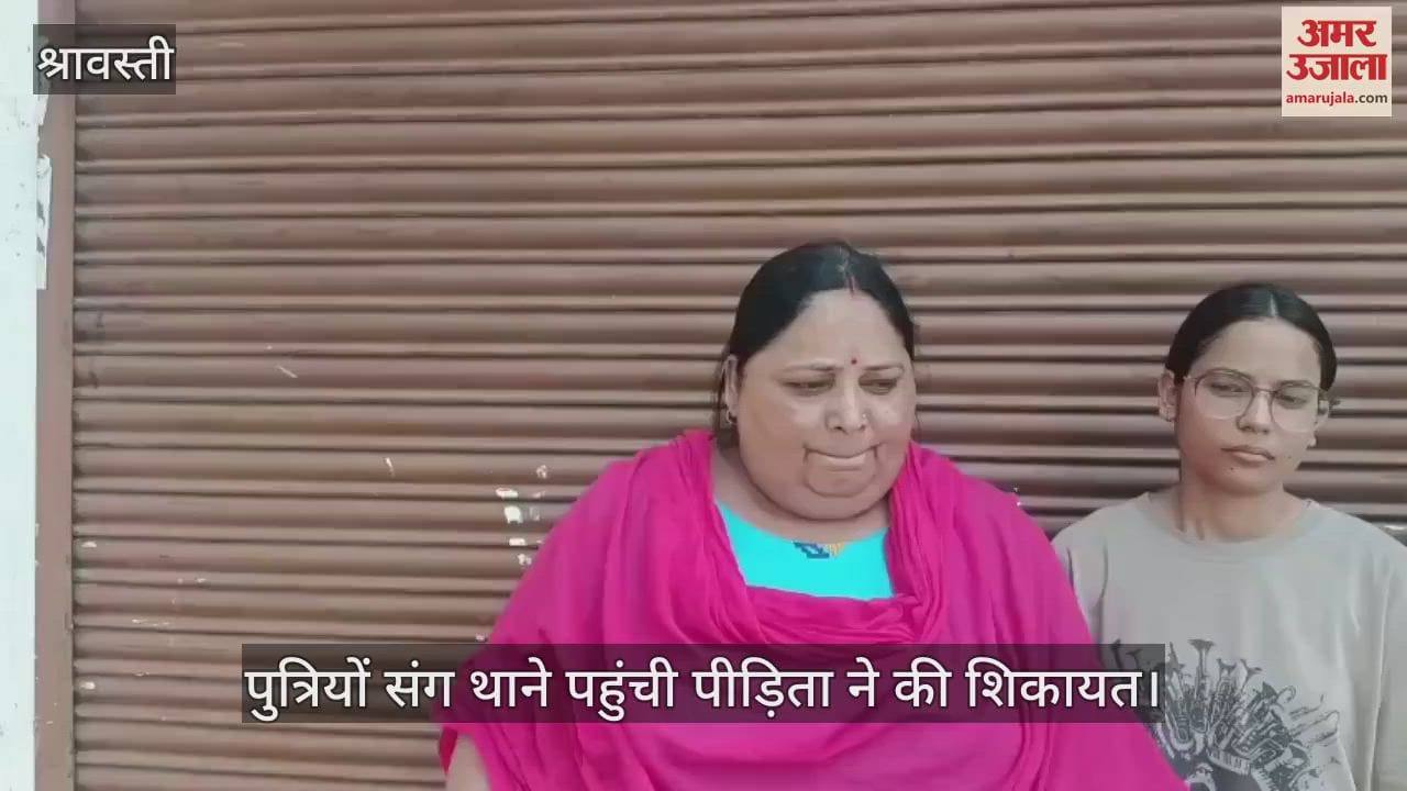 VIDEO: श्रावस्ती: शिक्षक पति पर पत्नी व परिचित संग मिल मारपीट का आरोप, पुत्रियों संग थाने पहुंची पीड़िता ने की शिकायत