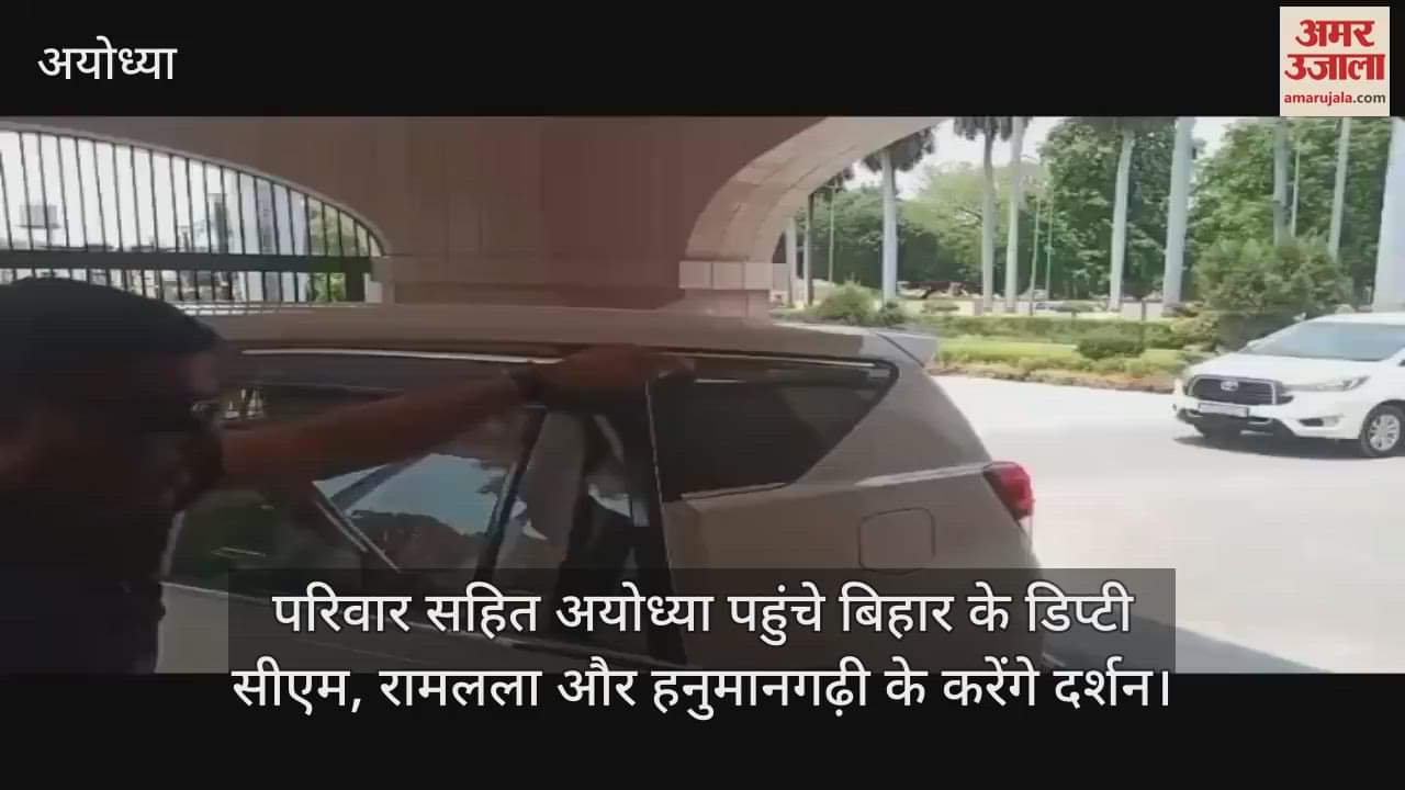 परिवार सहित अयोध्या पहुंचे बिहार के डिप्टी सीएम, रामलला और हनुमानगढ़ी के करेंगे दर्शन