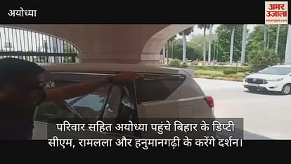 Bihar deputy CM, Ramlala and Hanumangarhi will visit Ayodhya with family Bihar deputy CM, Ramlala and Hanumangarhi will visit Ayodhya with family
