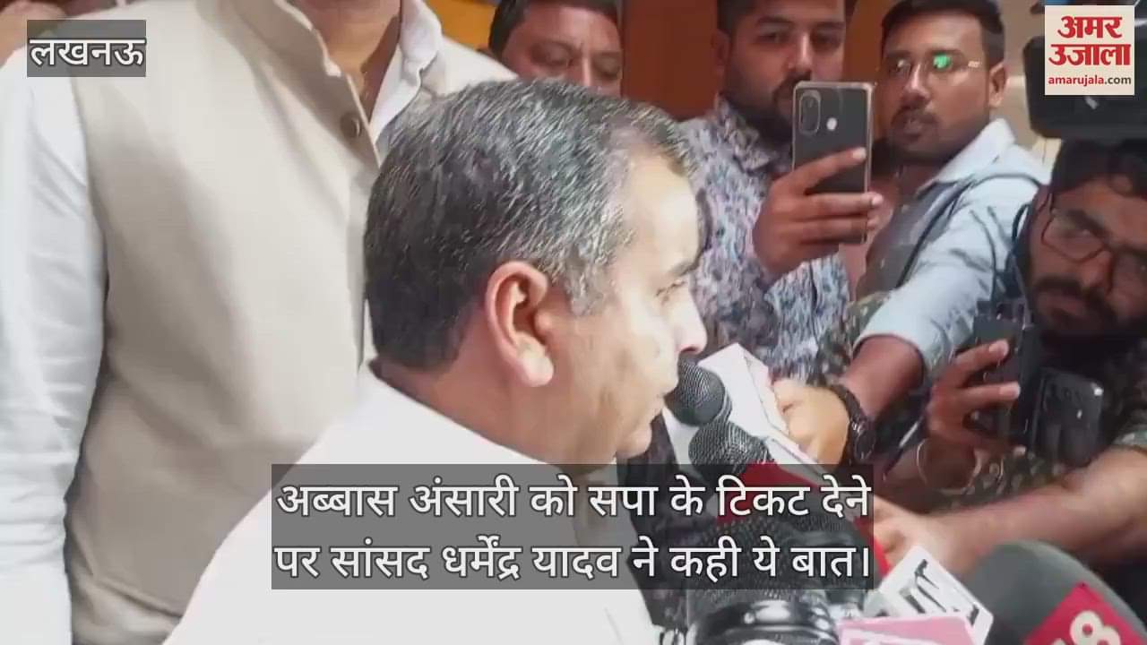 अब्बास अंसारी को सपा के टिकट देने पर सांसद धर्मेंद्र यादव ने कही ये बात