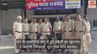The accused who robbed a family from Gujarat at Machhaliyan Ghat in Dhar have been arrested
