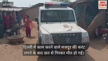 Villagers created ruckus in Sonbhadra relatives stopped the ambulance carrying the body of a laborer from Delhi