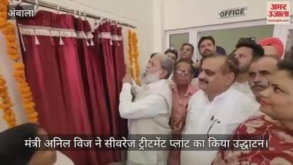 Minister Anil Vij inaugurated the sewerage treatment plant