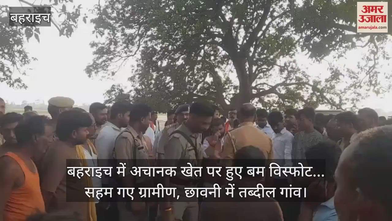 बहराइच में अचानक खेत पर हुए बम विस्फोट... सहम गए ग्रामीण, छावनी में तब्दील गांव