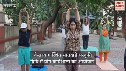 लखनऊ के कैसरबाग स्थित भातखंडे संस्कृति विवि में योग कार्यशाला का आयोजन