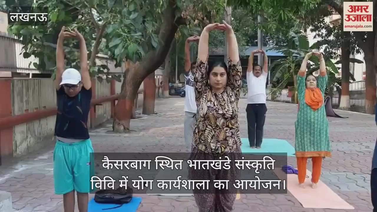 लखनऊ के कैसरबाग स्थित भातखंडे संस्कृति विवि में योग कार्यशाला का आयोजन