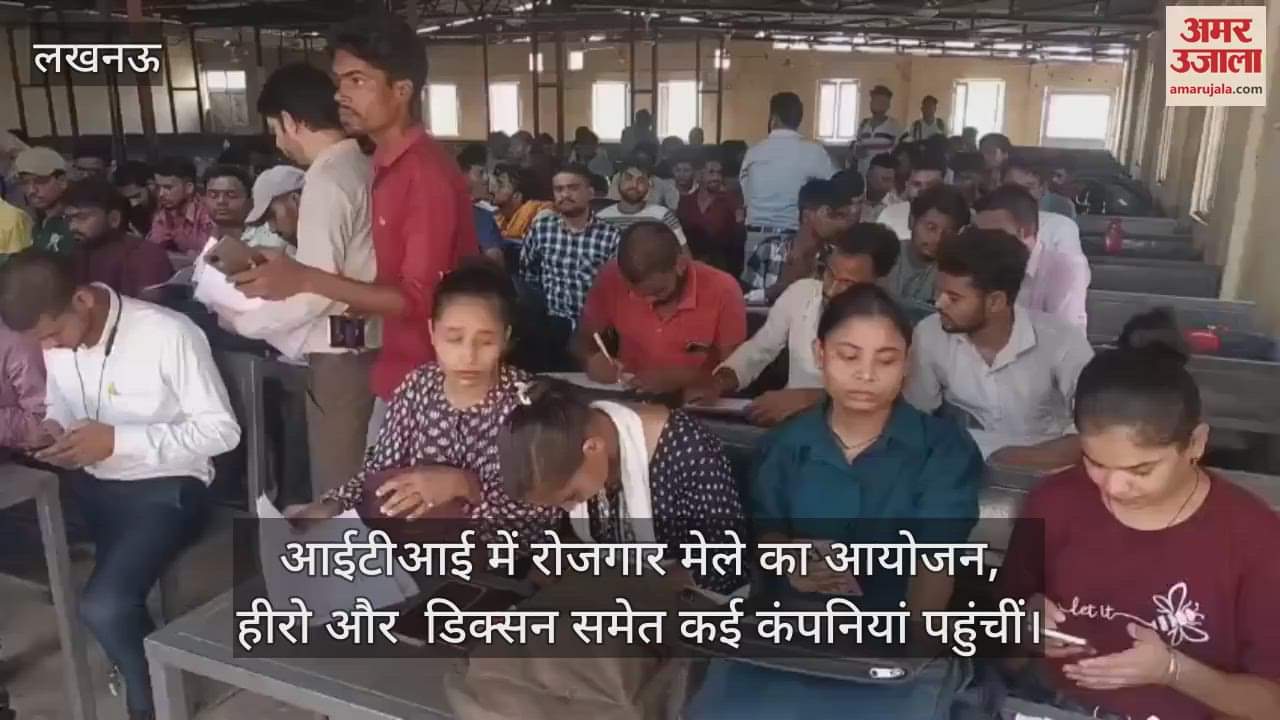 लखनऊ में आईटीआई में रोजगार मेले का आयोजन, हीरो और  डिक्सन समेत कई कंपनियां पहुंचीं