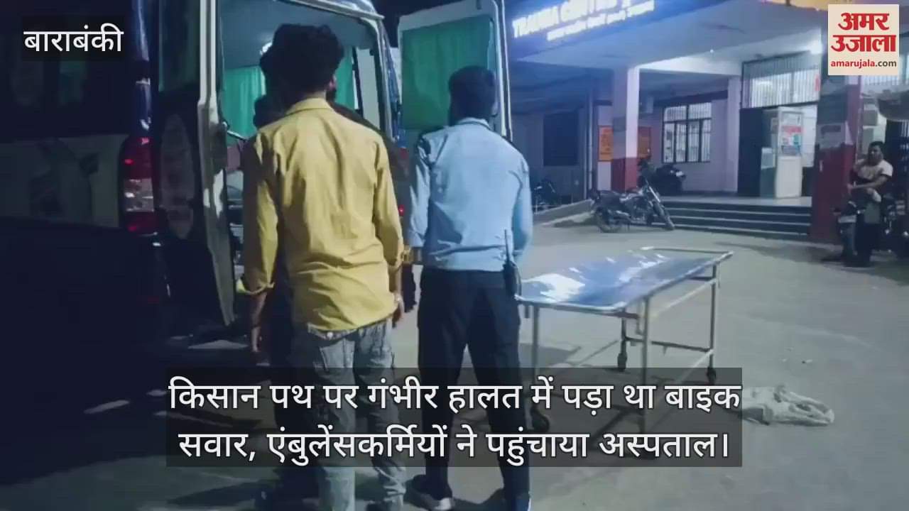 बाराबंकी में किसान पथ पर गंभीर हालत में पड़ा था बाइक सवार, एंबुलेंसकर्मियों ने पहुंचाया अस्पताल