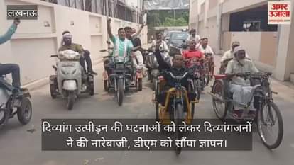 दिव्यांग उत्पीड़न की घटनाओं को लेकर दिव्यांगजनों ने की नारेबाजी, डीएम को सौंपा ज्ञापन