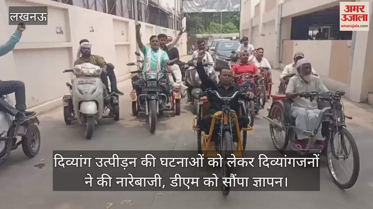 दिव्यांग उत्पीड़न की घटनाओं को लेकर दिव्यांगजनों ने की नारेबाजी, डीएम को सौंपा ज्ञापन