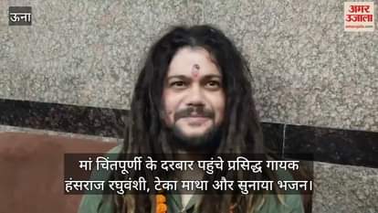 Famous singer Hansraj Raghuvanshi reached the court of Maa Chintapurni, bowed his head and sang bhajans