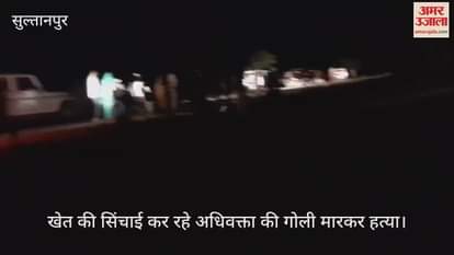 सुल्तानपुर में खेत की सिंचाई कर रहे अधिवक्ता की गोली मारकर हत्या