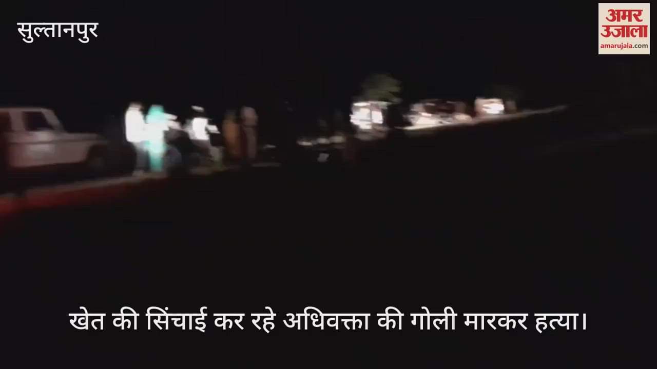 सुल्तानपुर में खेत की सिंचाई कर रहे अधिवक्ता की गोली मारकर हत्या