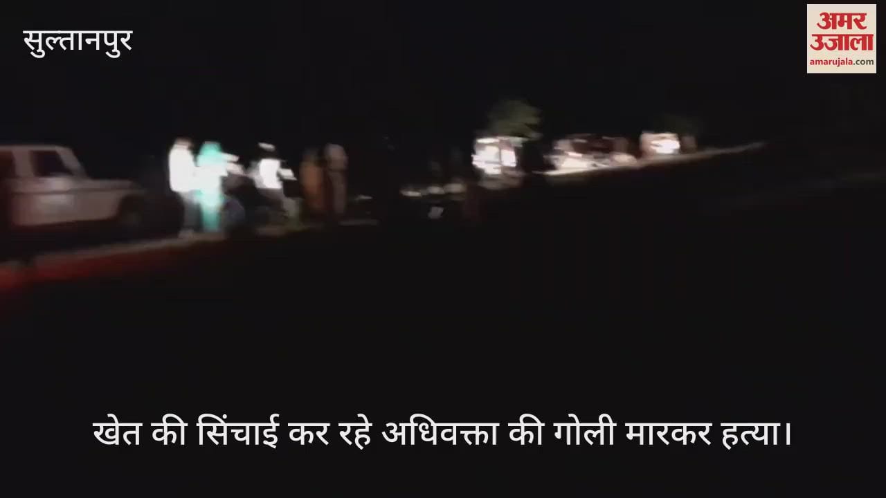 सुल्तानपुर में खेत की सिंचाई कर रहे अधिवक्ता की गोली मारकर हत्या